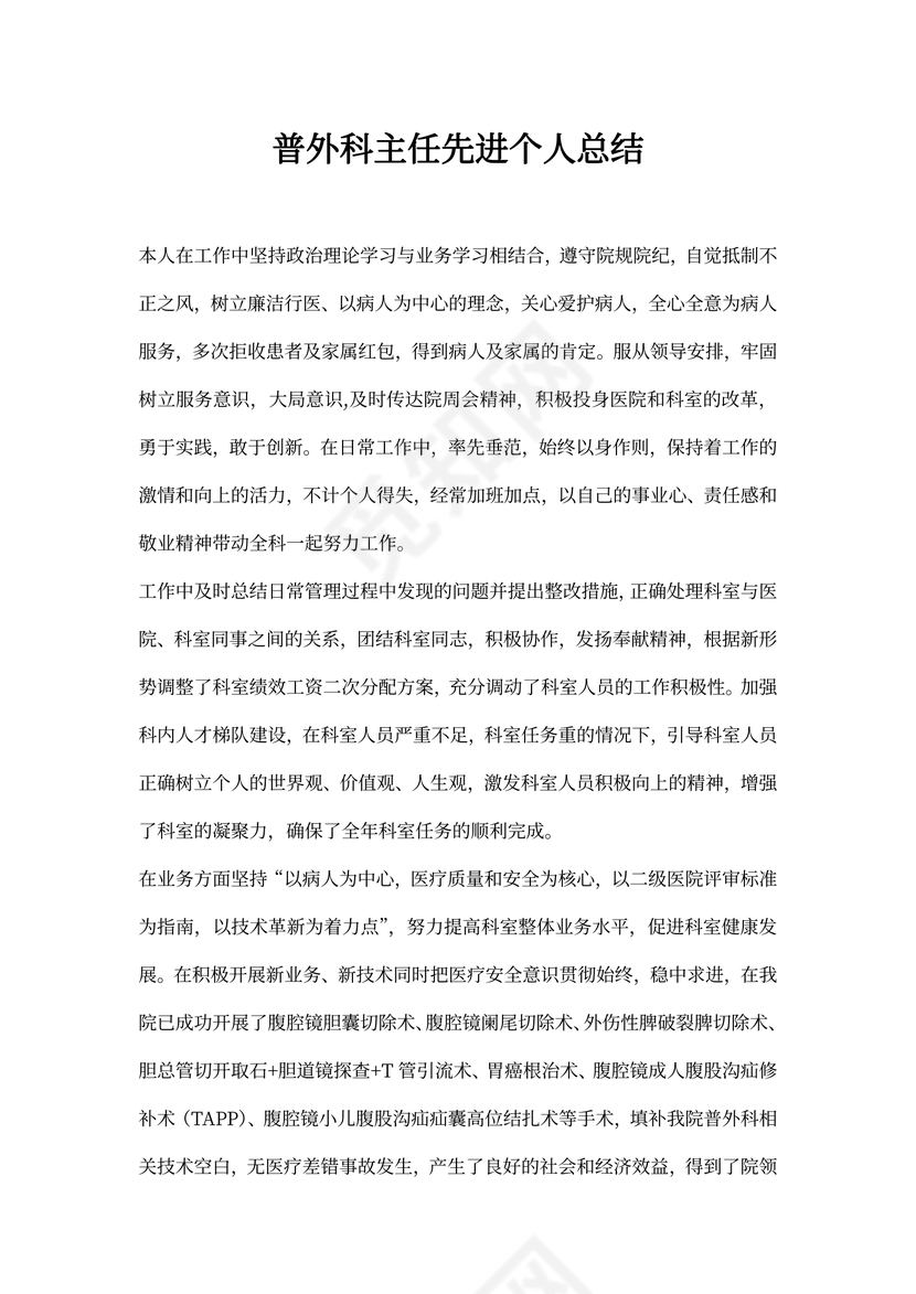 普外科主任先进个人总结