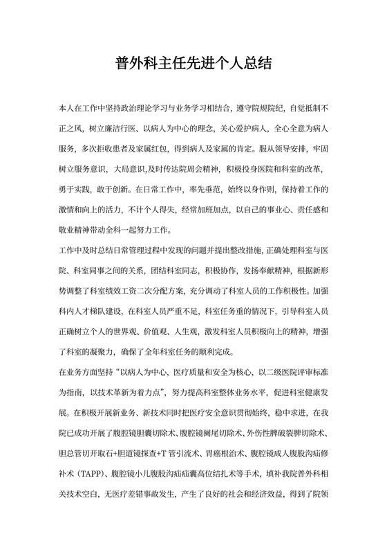 普外科主任先进个人总结