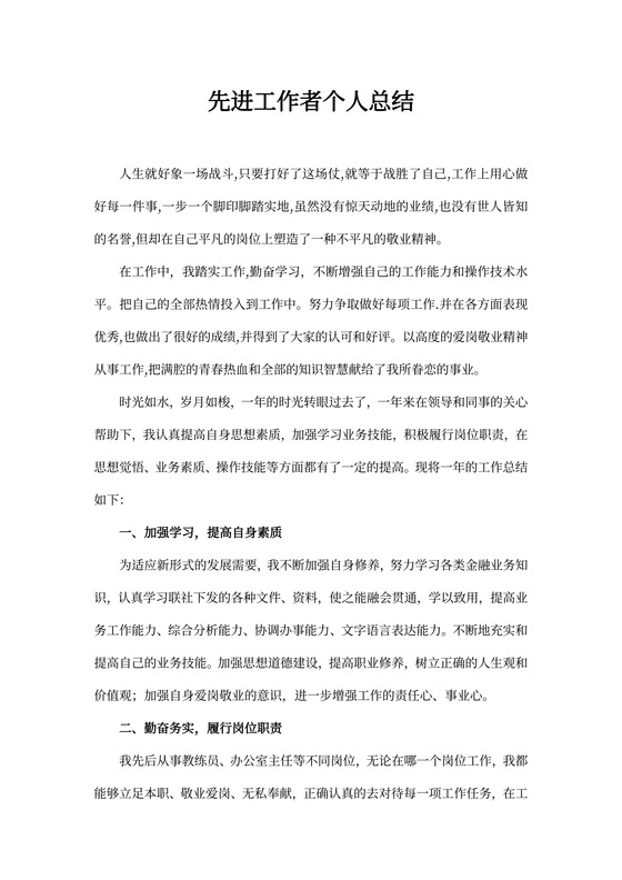 先进工作者个人总结