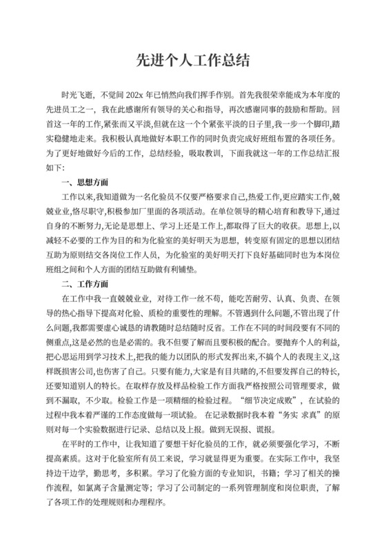 先进个人工作总结