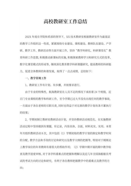 高校教研室工作总结新