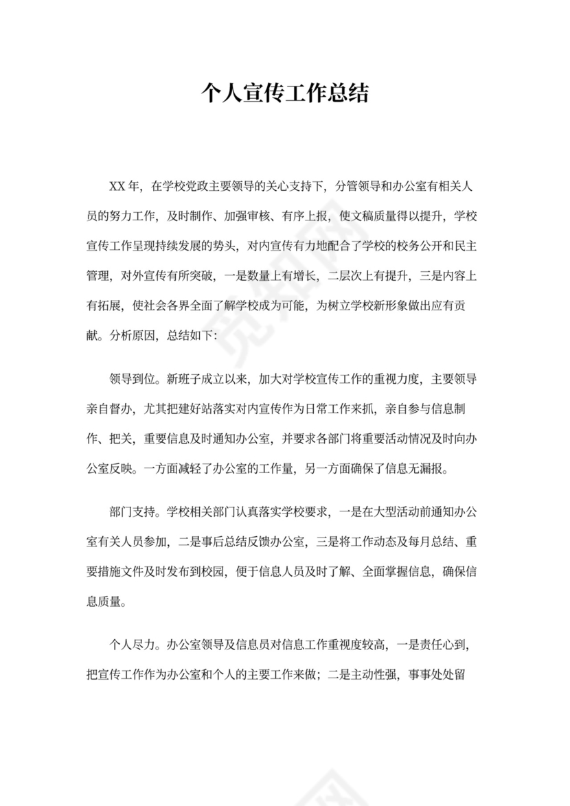 宣传个人工作总结