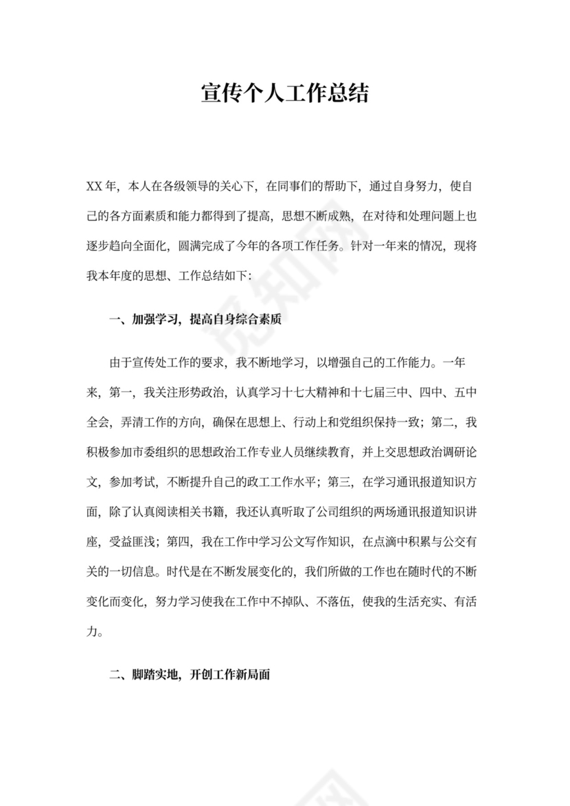 宣传个人工作总结