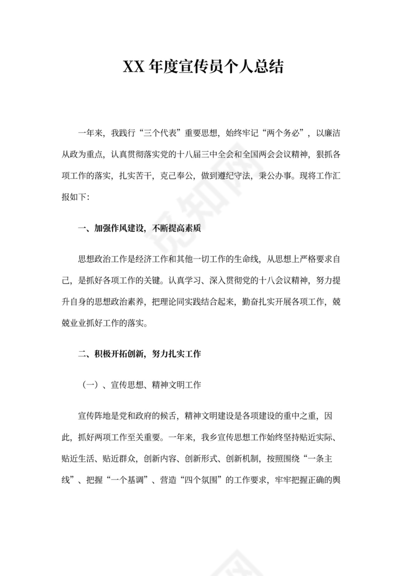 宣传个人工作总结