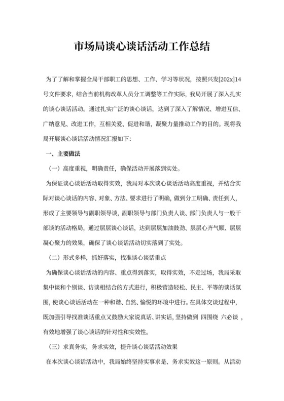 市场局谈心谈话活动工作总结范文