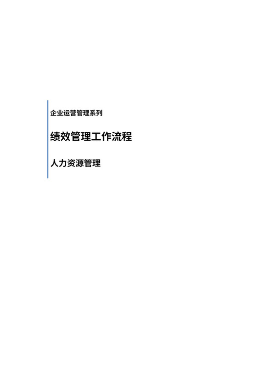 绩效管理工作流程