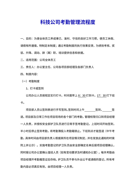 科技公司考勤管理流程图