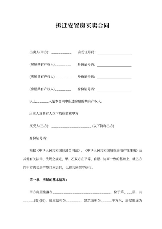 拆迁安置房买卖合同协议书