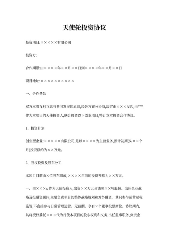 天使轮投资协议书