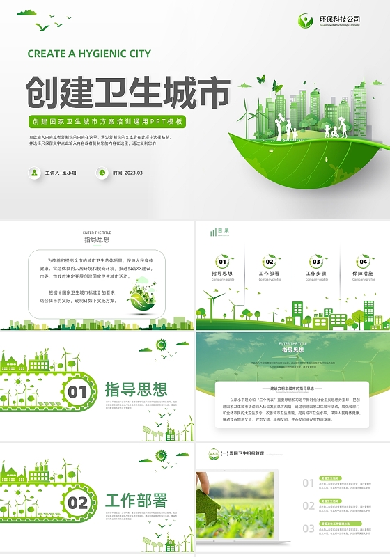 绿色简约环保创建卫生城市方案通知PPT模板