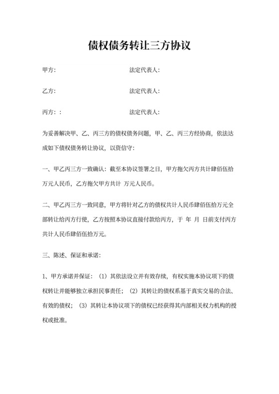 债权债务转让三方协议