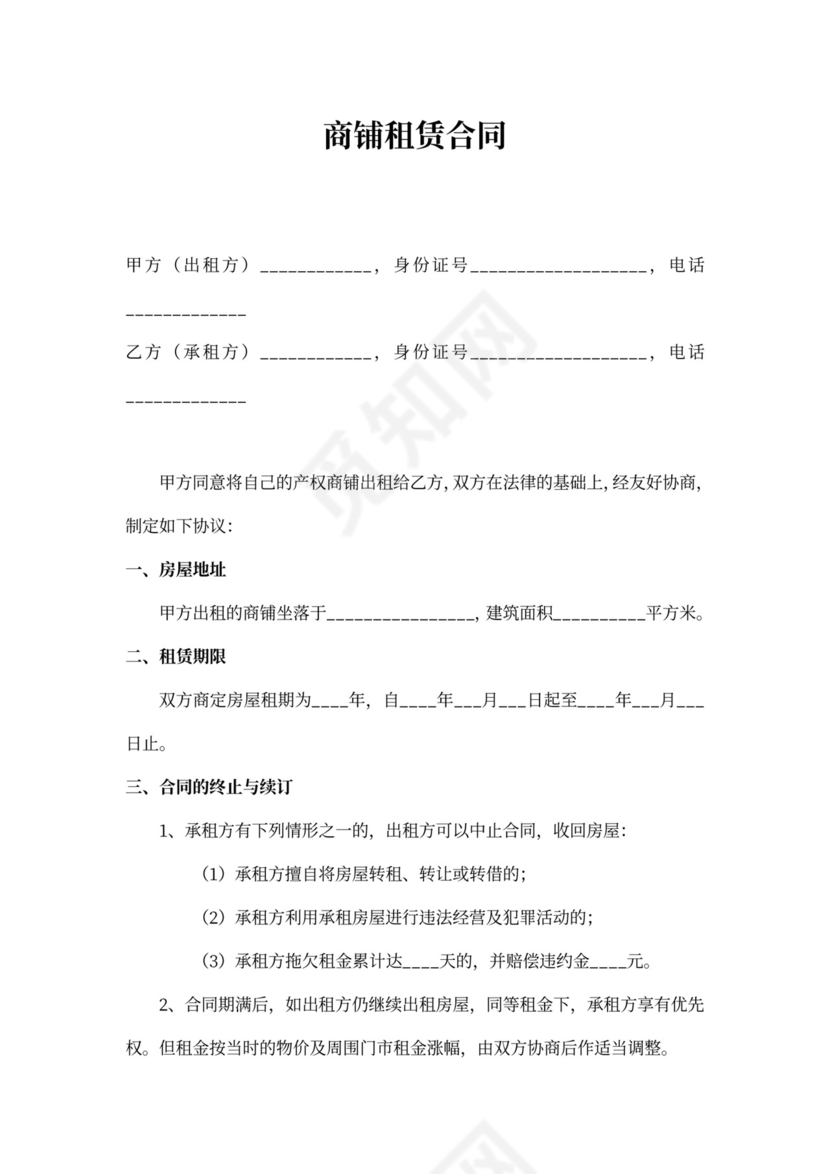 简单商铺租赁合同word模板