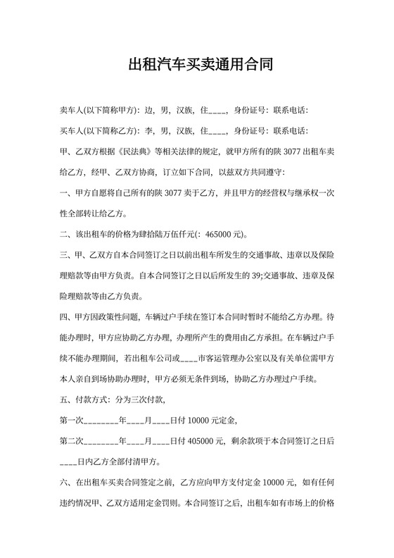 出租汽车买卖通用合同