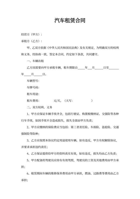 汽车出租租赁合同