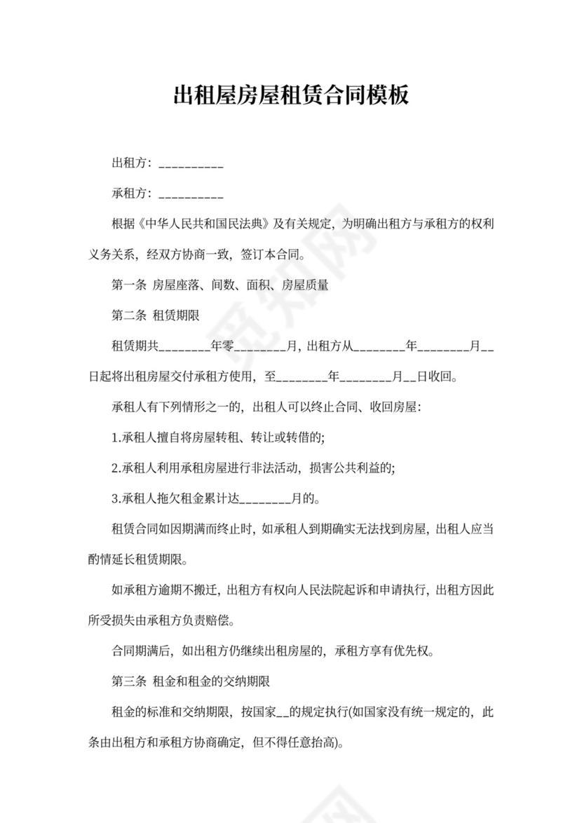 出租屋房屋租赁合同模板