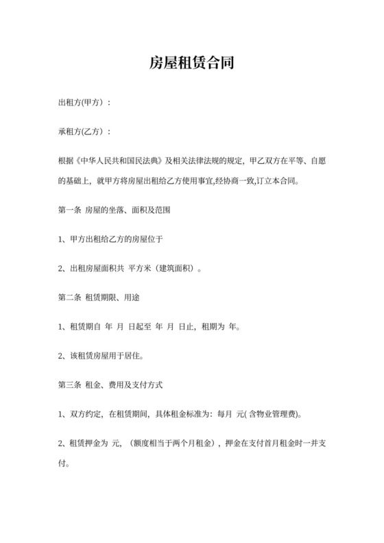 出租屋租房合同范本