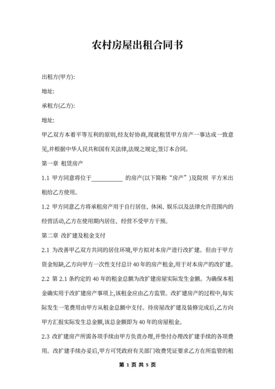 农村房屋出租合同书