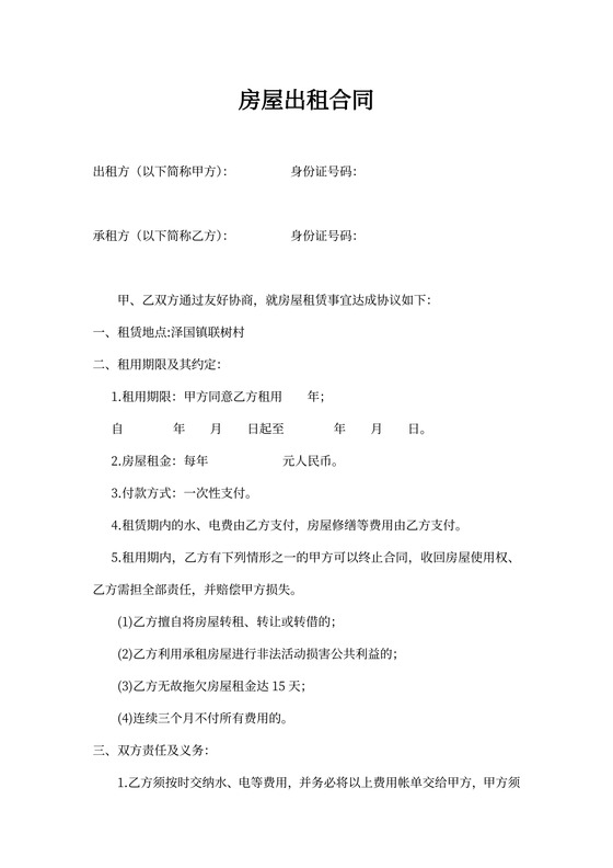 农村房屋出租合同(出租方)