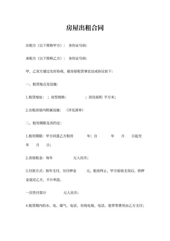 农村房屋出租合同