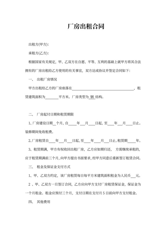 实用厂房出租合同Word模板