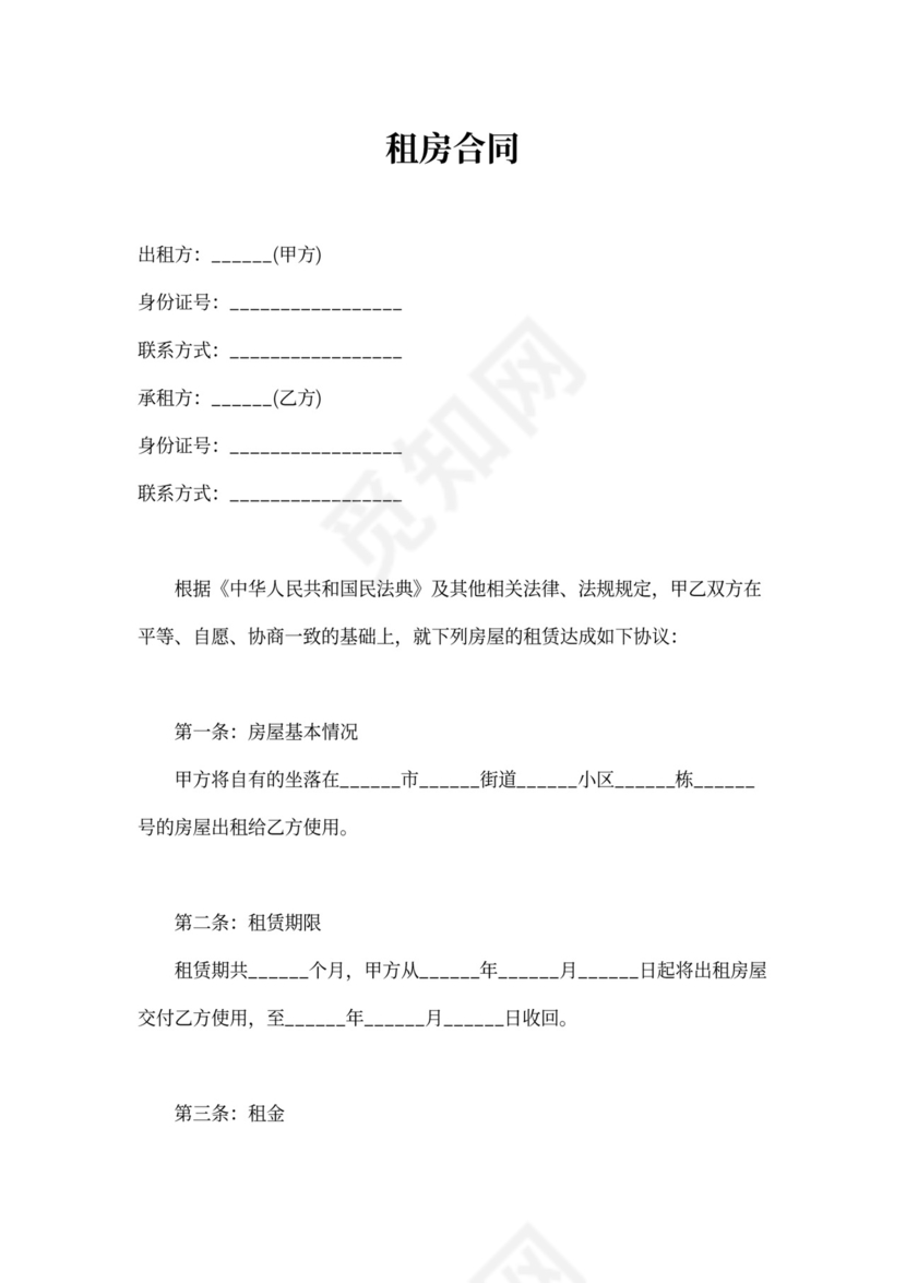 租房合同Word模板简单版word模板