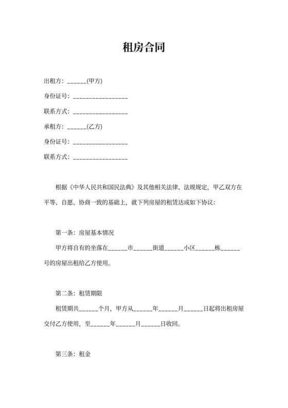 租房合同Word模板简单版word模板