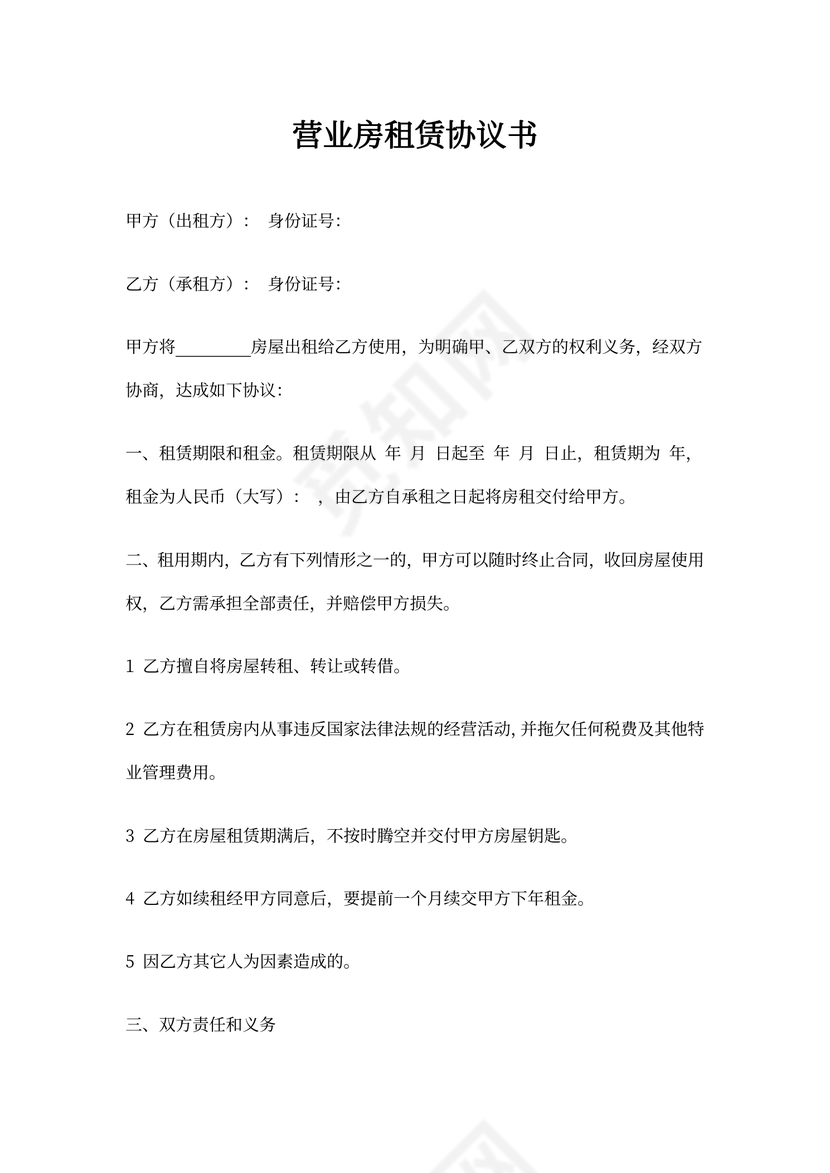 营业房租赁协议书