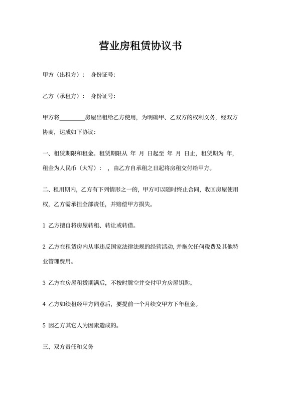 营业房租赁协议书