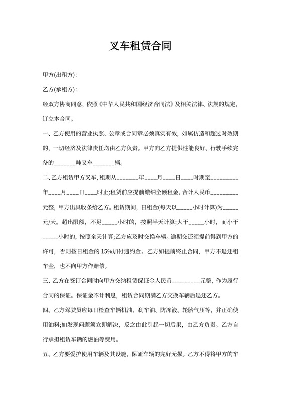 叉车租赁合同word合同模板