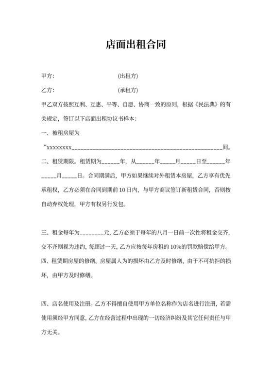 店面出租合同协议
