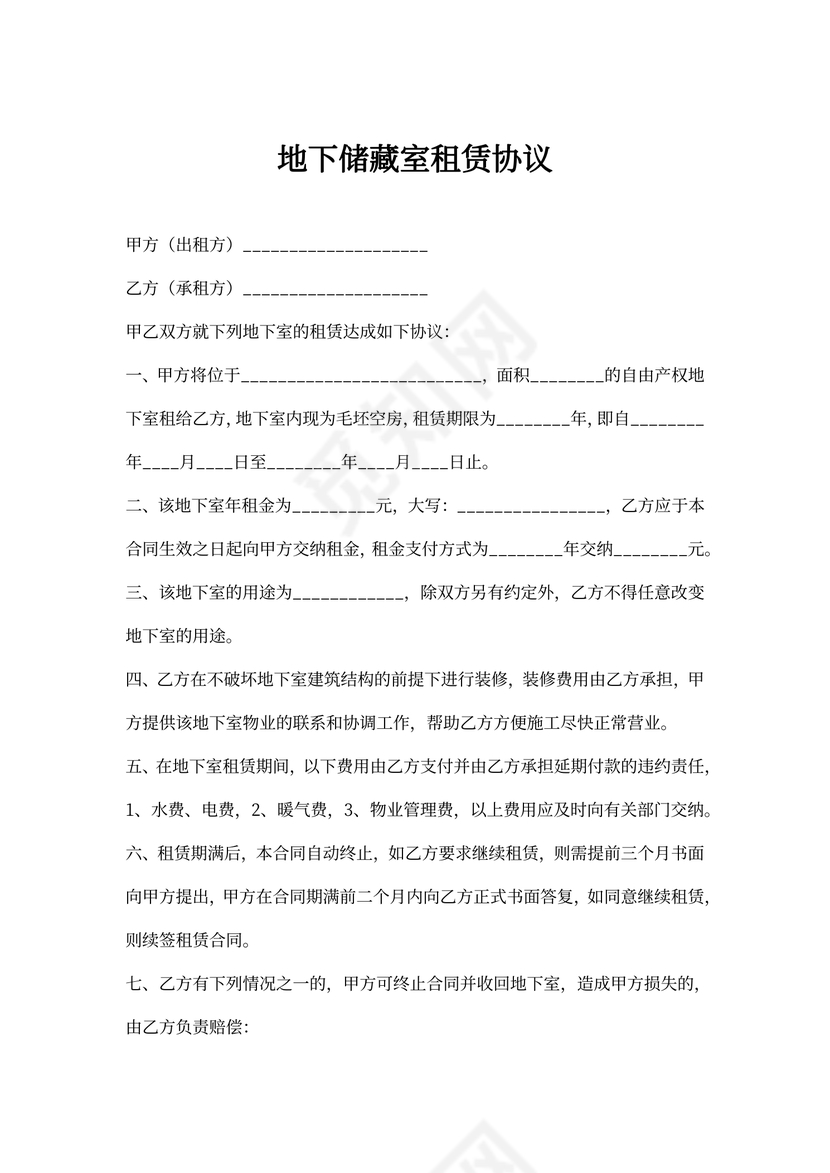 地下储藏室租赁协议