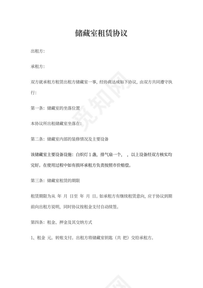 储藏室租赁合同