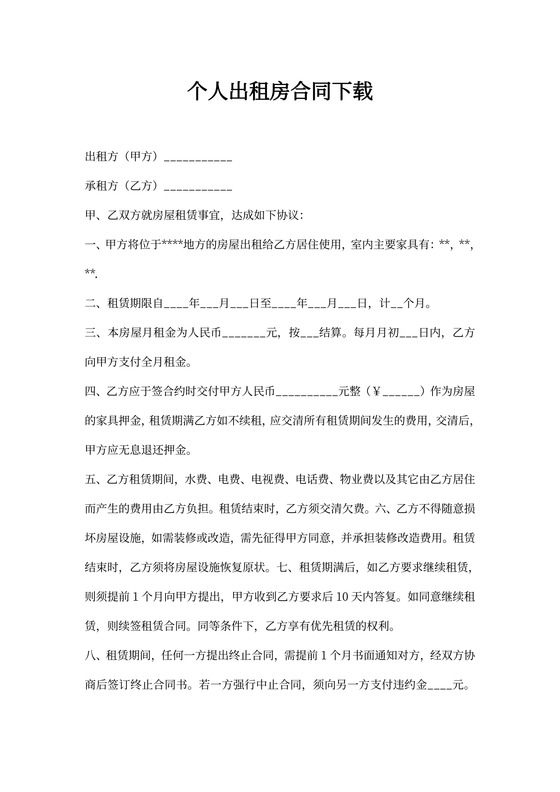 个人出租房合同下载