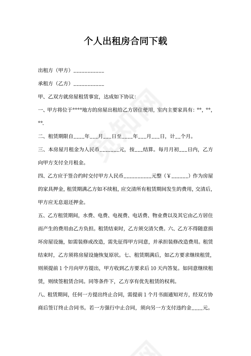 个人出租房合同下载