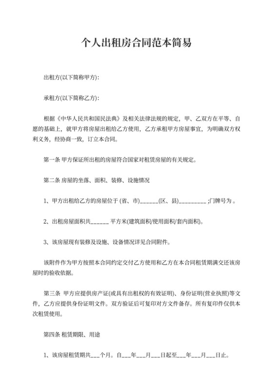个人出租房合同范本简易