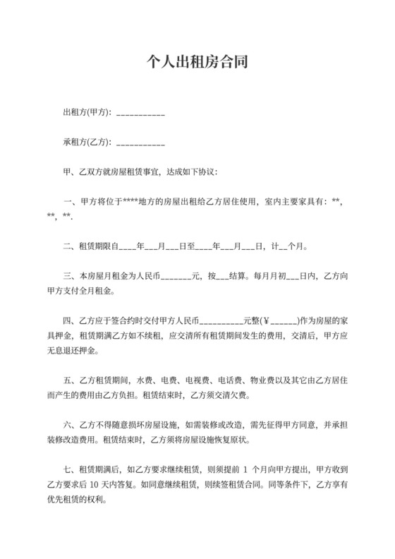 个人出租房合同