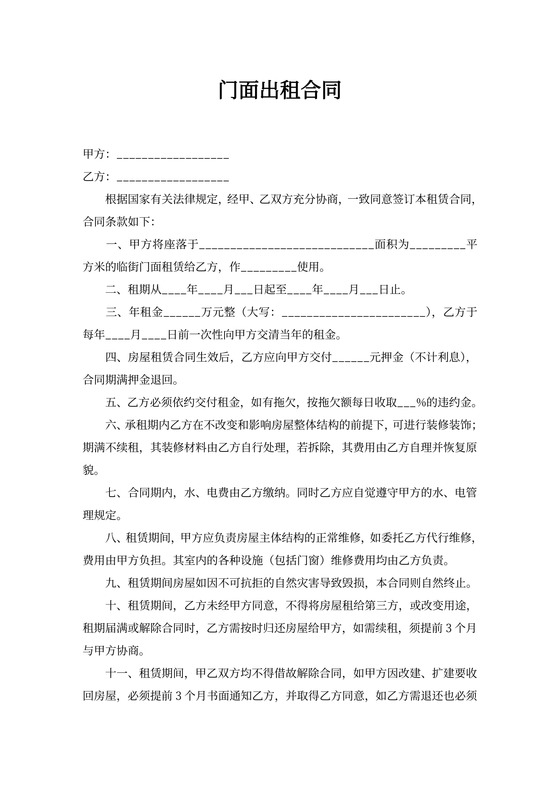 简单门面出租合同word模板