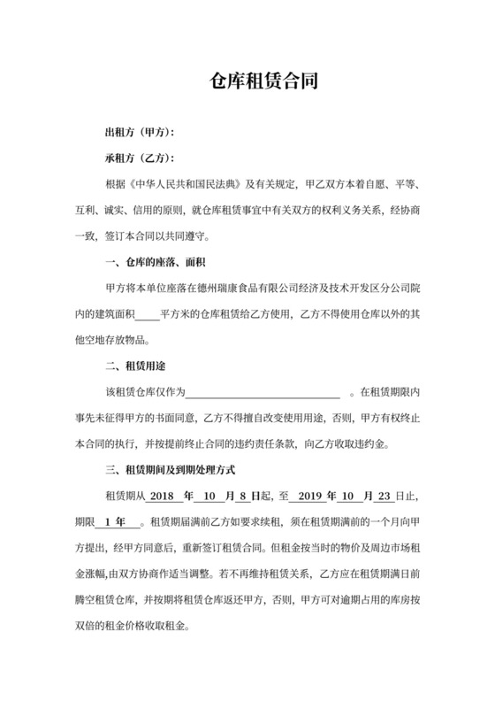 仓库租赁合同word