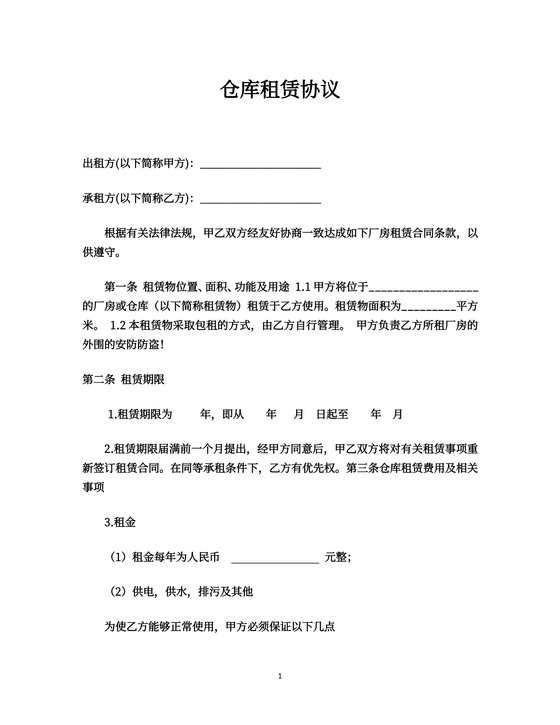 仓库租赁协议word模板