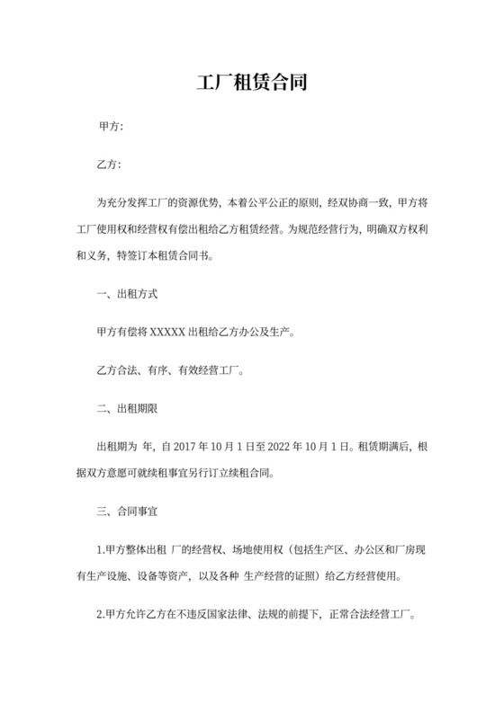 工厂租赁合同