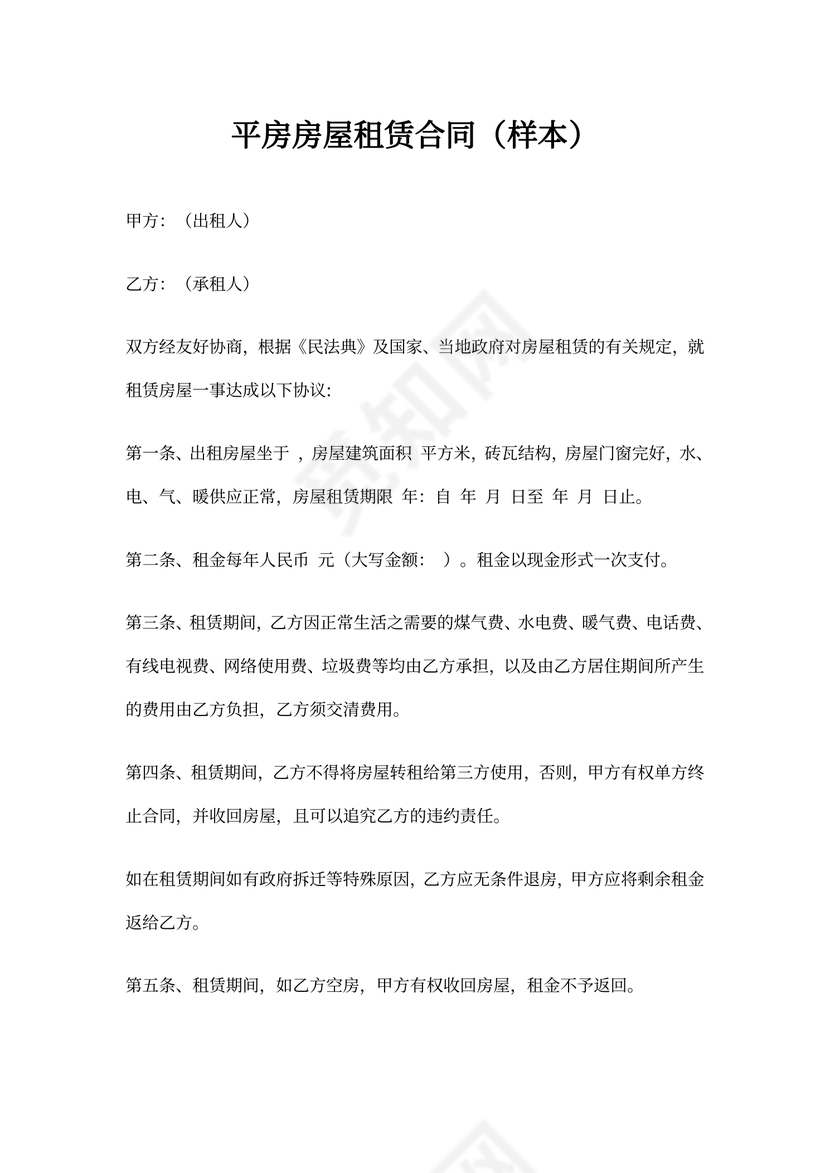 平房房屋租赁合同(样本)