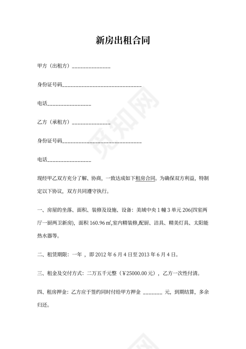新房出租合同书