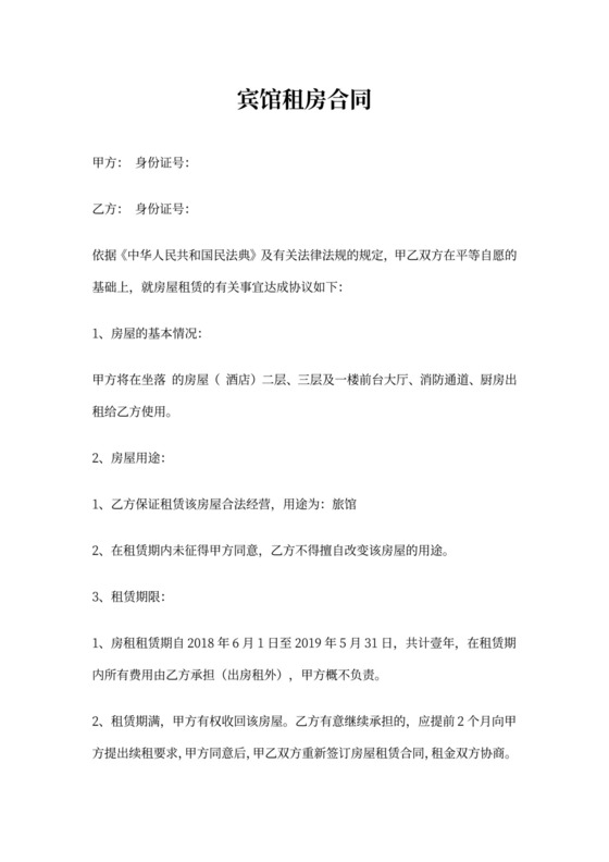 宾馆租房合同