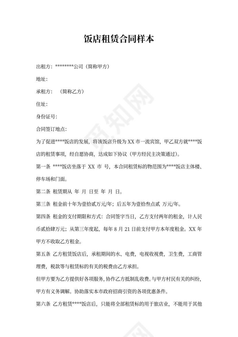 饭店租赁合同样本