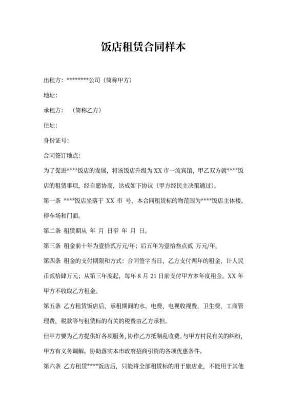 饭店租赁合同样本