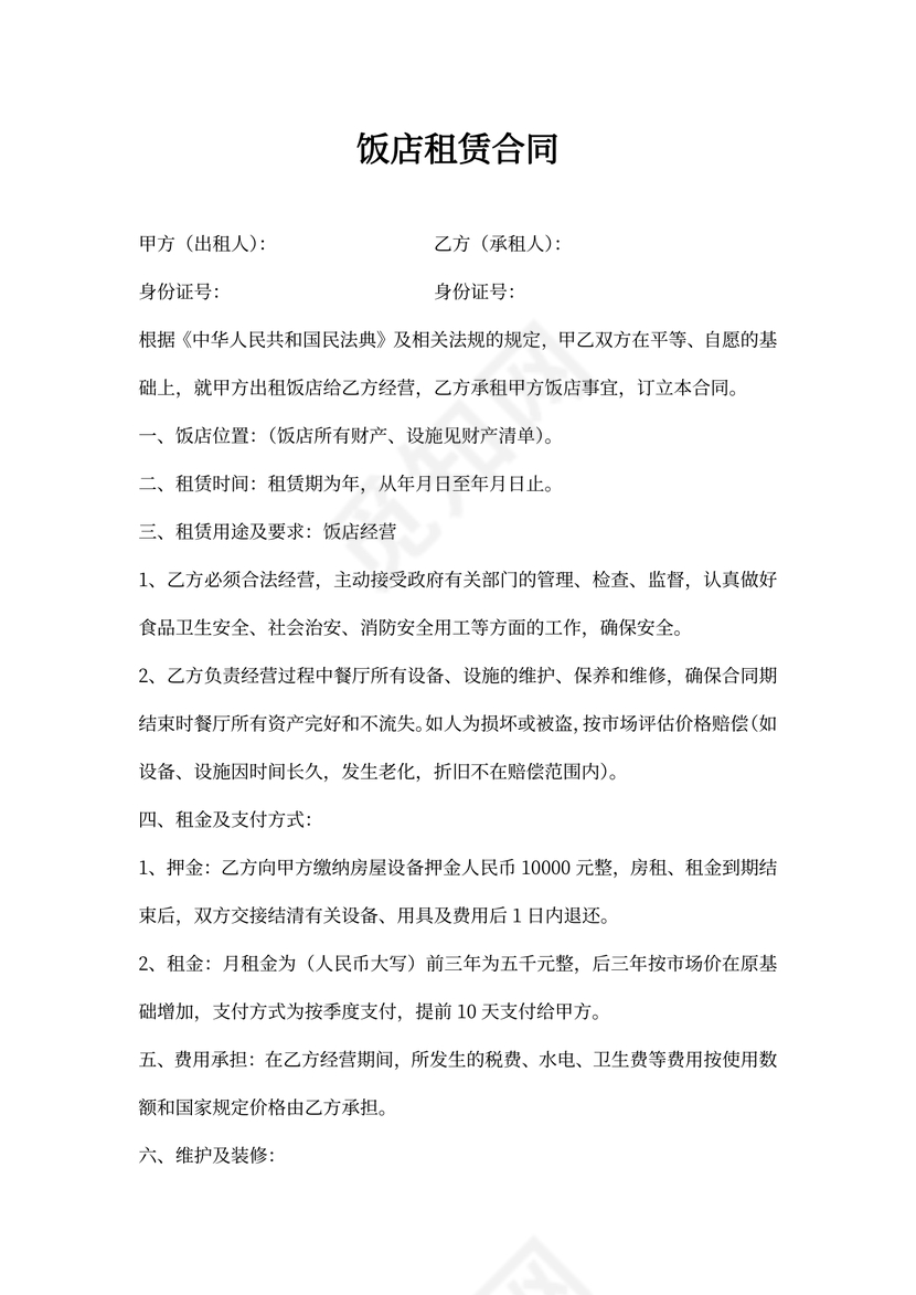 饭店租赁合同