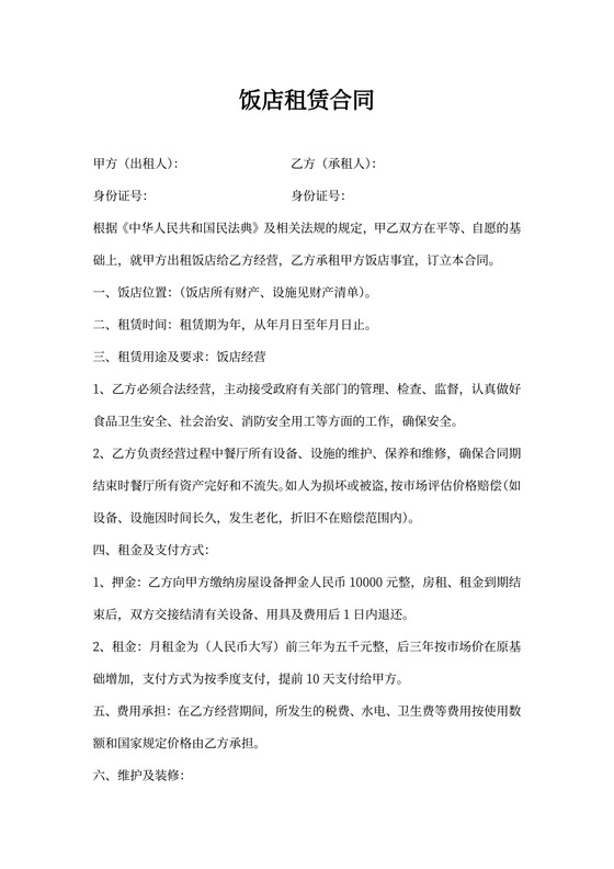 饭店租赁合同