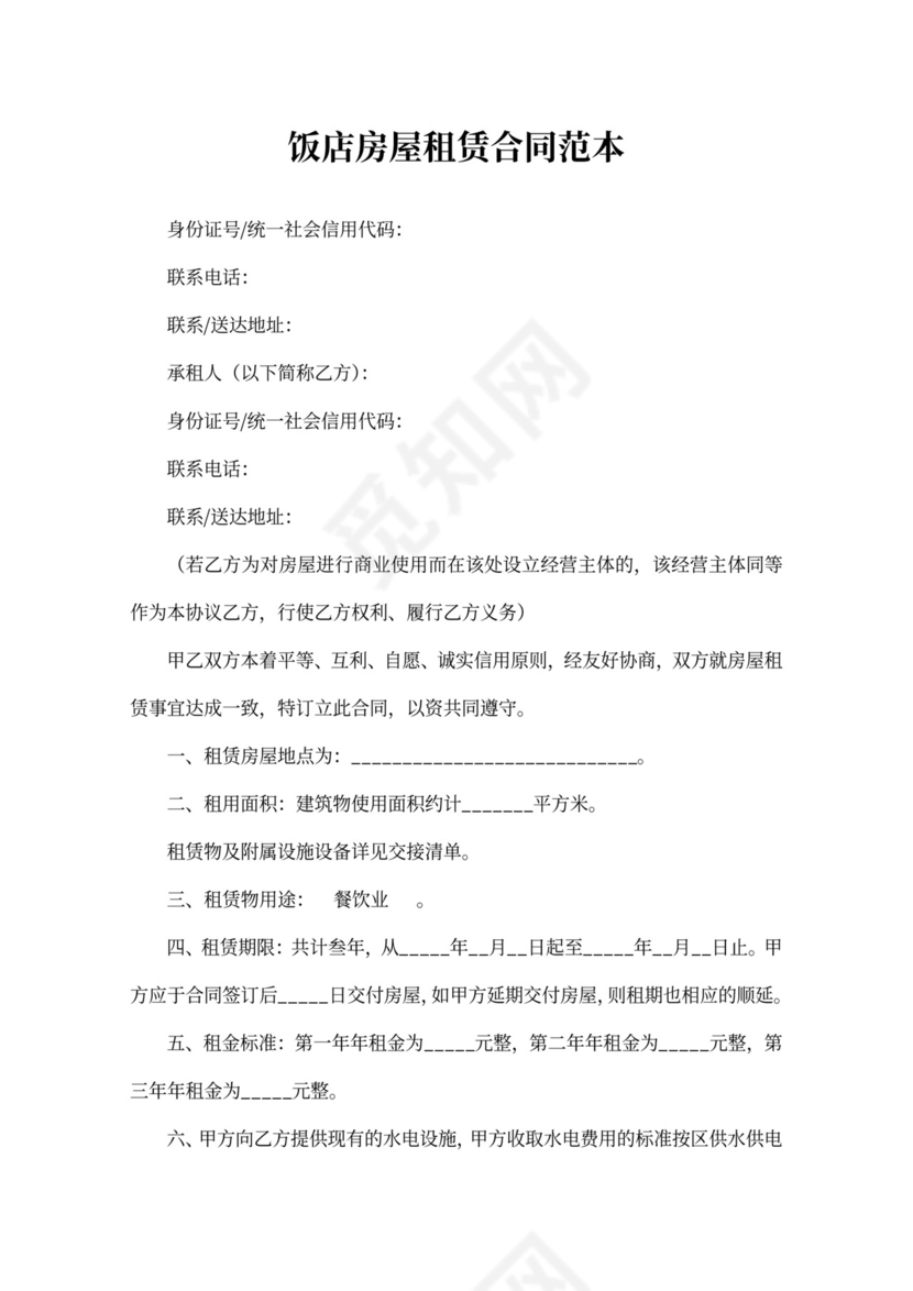 饭店房屋租赁合同范本word模板