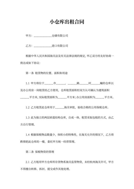 小仓库出租合同