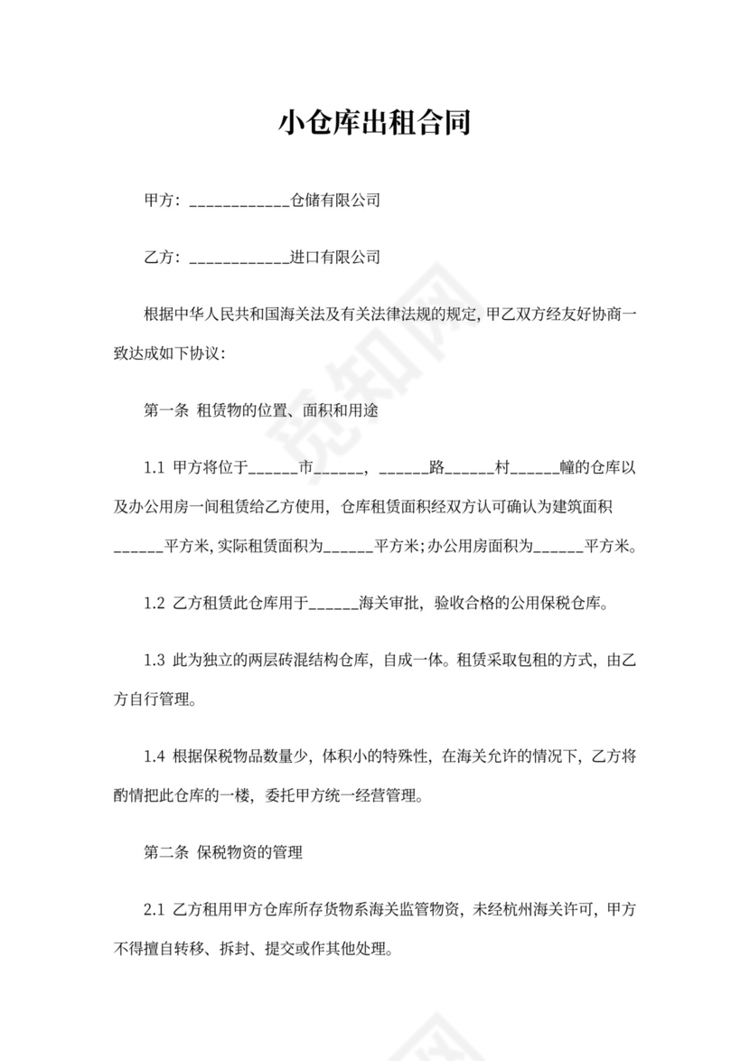 小仓库出租合同